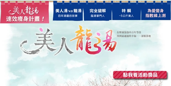 【獎品公佈】美人龍湯－為愛變身指數心理測驗