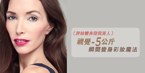 頂級奢華保養系彩妝,輕鬆恣意成為百變女王