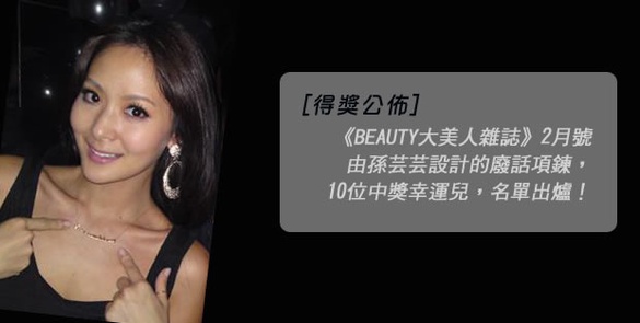 【得獎公佈】《BEAUTY大美人雜誌》2月號，孫芸芸設計－廢話項鍊