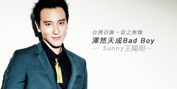渾然天成BAD BOY王陽明─台灣首帥，當之無愧