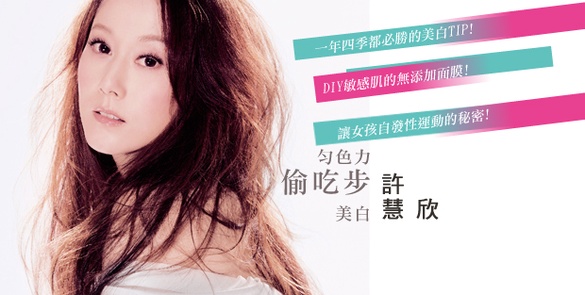 許慧欣傳授美白偷吃步！愛吃水果女孩不怕黑侵襲！