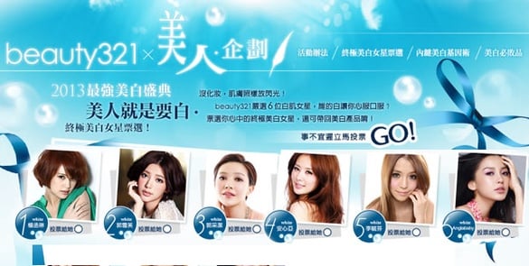［美白盛典－得獎公佈］終極美白女星票選出爐！