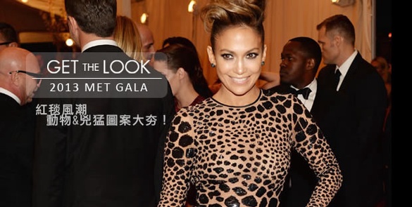 紅毯風潮－2013 MET GALA 動物&amp;兇猛圖案大夯！