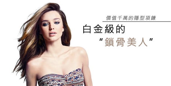 鎖骨美人－鎖骨造山術，韓國女生最在意的部位！