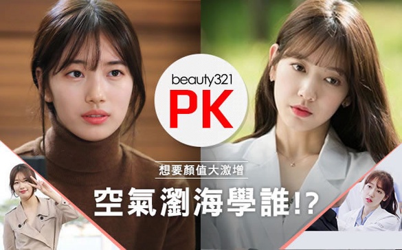 差一點就是不一樣！朴信惠、裴秀智「女神髮」眉角大PK