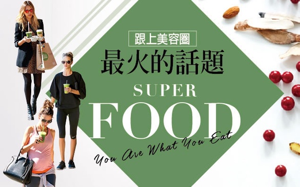 YOU ARE WHAT YOU EAT！ 風靡歐美的SUPERFOOD食物美容，讓妳從裡美到外
