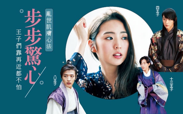 步步驚心秋冬時分，肌膚要「跟對人」才能活命阿!你們選對王子了嗎?