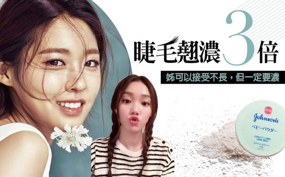 睫毛翹濃3倍！姊可以接受不長，但一定要濃，彩妝師密技大公開！