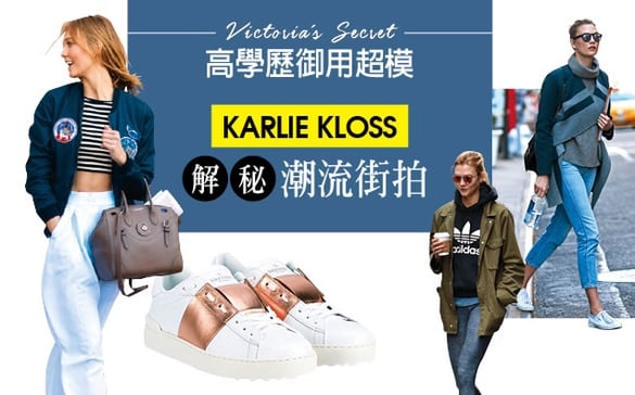 怎麼做到的？看Victoria's Secret御用超模Karlie Kloss帥氣街拍Style！