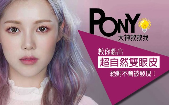 絕對不會被發現！PONY教你黏出超自然雙眼皮！