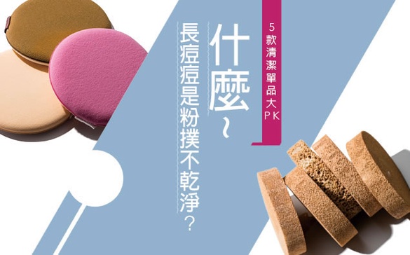 長痘痘都是粉撲不乾淨造成的！5款「清潔單品大PK」最好用的居然是它...