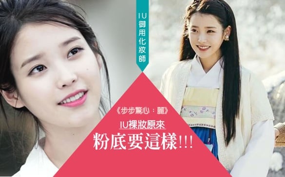 IU御用化妝師教你畫《步步驚心：麗》中的裸妝效果！原來技巧在於粉底要...