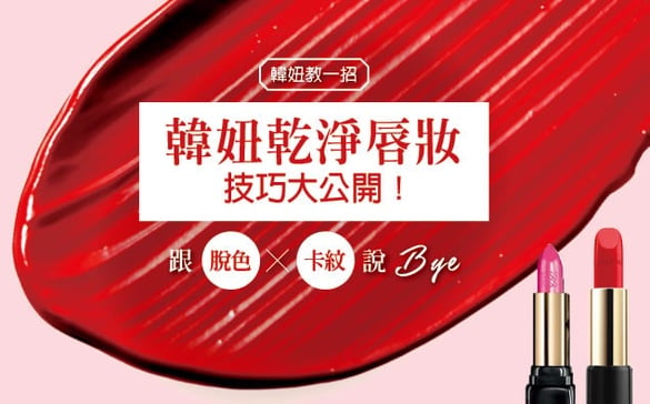 韓妞的「乾淨唇妝」技巧公開！想要不卡紋、不脫色的唇妝其實只要...