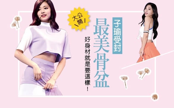 子瑜受封「最美骨盆」！好身材原來是這樣保持的！