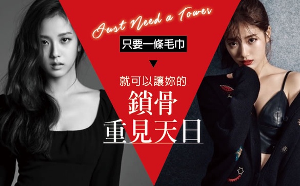 女神必備！只要一條毛巾，就可以讓「鎖骨」重見天日！