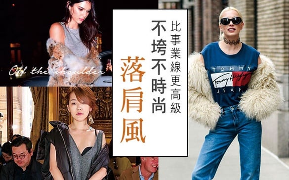 落肩風第二波！教妳駕馭針織一字領及氣質削肩～