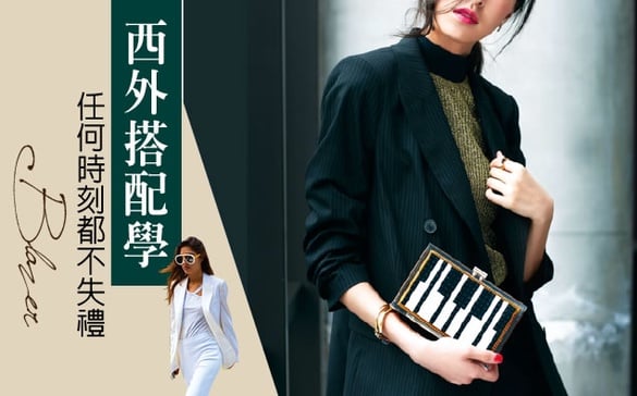西裝外套混搭穿法，這個秋天靠它晉升潮妞！