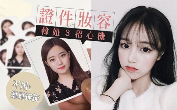 拿出證件照再也不用遮遮掩掩！韓妞教你３招充滿心機的「證件妝容」技巧