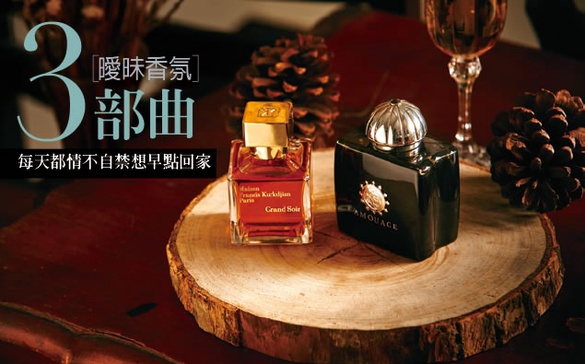 曖昧香氛三部曲，用香味紀錄每一個曖昧時光