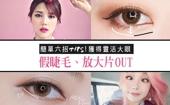 假睫毛、放大片OUT！只要簡單六招就能獲得靈活大眼！