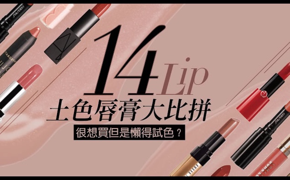 14支土色唇膏大評比，省掉靠櫃試色一次挑到好