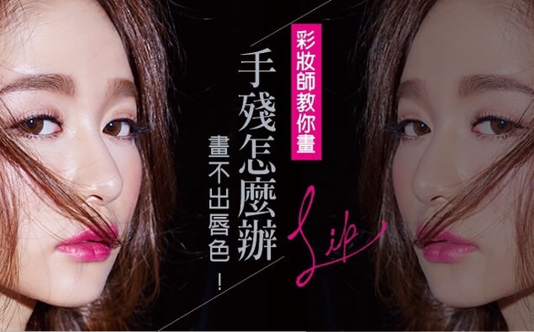 手殘畫不出口紅的價值！彩妝師教你正確畫出顯色的唇色效果