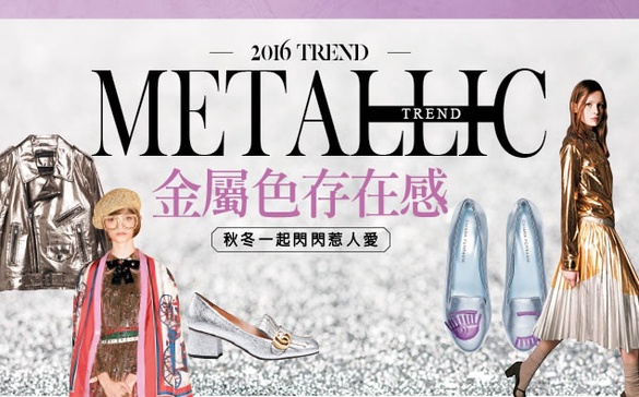 秋冬閃閃惹人愛，用亮眼「金屬色」刷出存在感~