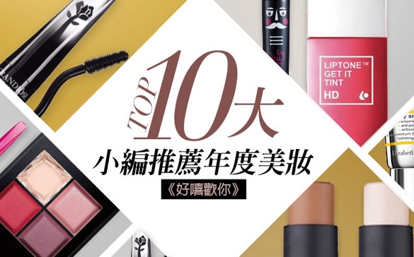 《好嘻歡你》小編推薦年度十大美妝，沒有它們我會哭！