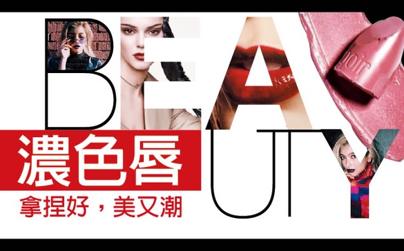 拿捏好，美又潮！當紅魔性「濃色唇」