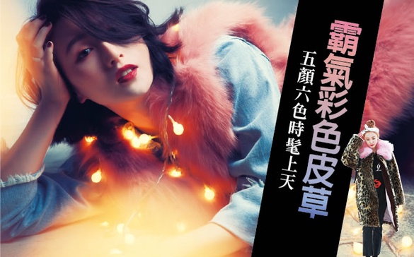 ​擺脫滿街棕毛毛，「彩色皮草」時髦上天