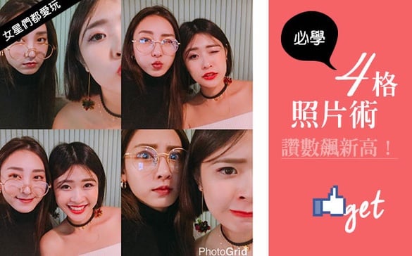 女星們玩瘋了！「四格照片術」讓照片更有故事性，讚數飆新高！