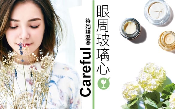 「眼周玻璃心」:像對待嬌弱花朵般，細心對待眼周吧~
