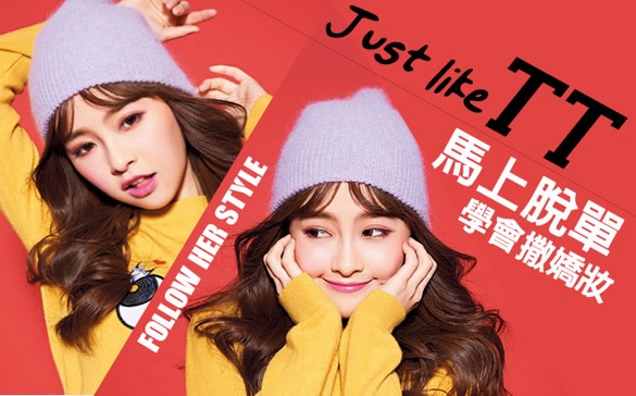 Just like TT～學會“撒嬌妝”，保證馬上脫單！