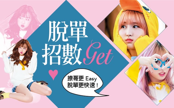 撩哥更easy，脫單更快速的可愛招數～