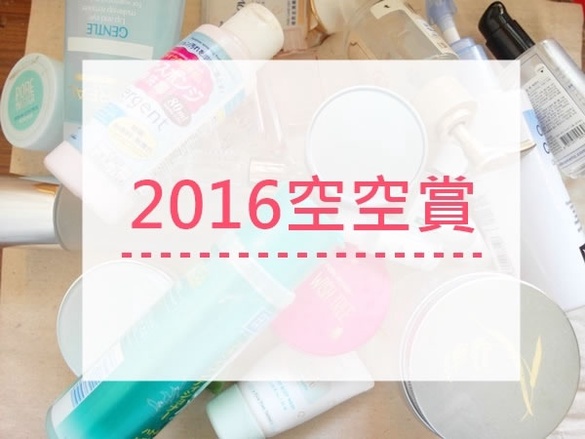 ｜小瓜瓜專欄｜　 2016年度空空賞！敏感肌愛用好物有哪些？