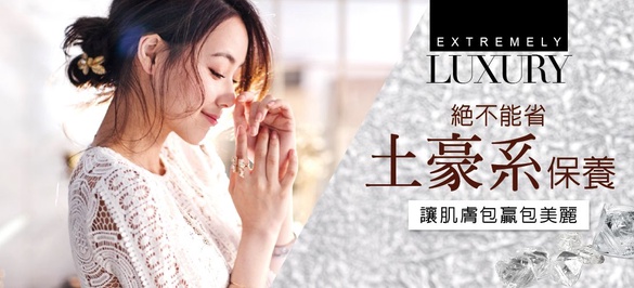 絕不手軟！「土豪系保養法」~ 就是要對自己LUXURY一點！