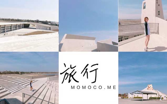｜Momoco。毛毛摳專欄｜ 最近IG上很熱門的七股遊客中心真的太好拍了！台南半日遊小行程分享