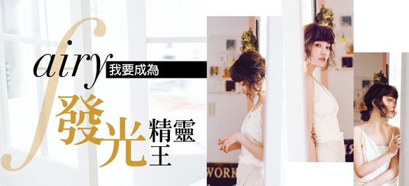 美白新境界，我要成為發光精靈王！