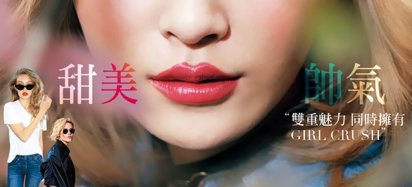 Girl Crush coming！扮軟妹行不通，帶點帥才時髦！
