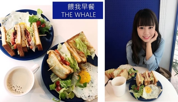 ｜哈娜 Hanna S.專欄｜ 最近好熱門的可愛打卡早餐店!餵我早餐THE WHALE