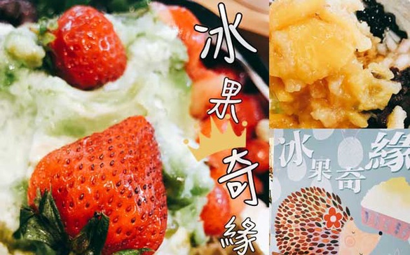｜Momoco專欄｜好吃又好拍的冰果室！充滿乾燥花的冰果奇緣 ICE FAIRY