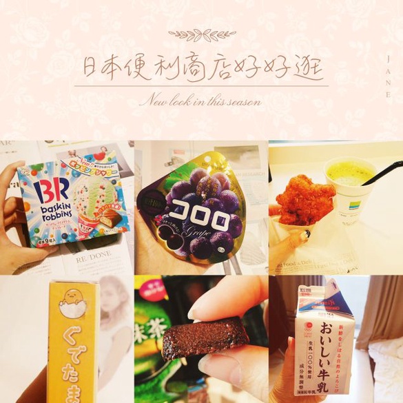 ｜Momoco專欄｜去日本就是要逛便利商店呀~好好逛好好買的零食、炸物、飲料