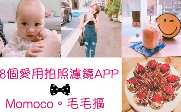 ｜Momoco專欄｜8個愛用拍照濾鏡APP大公開