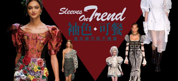 袖色可餐~用袖子甩出妳的時尚新高度！