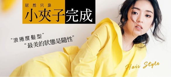 最美的狀態是隨性~帶點波浪捲度的髮型，居然只靠小夾子就能完成！