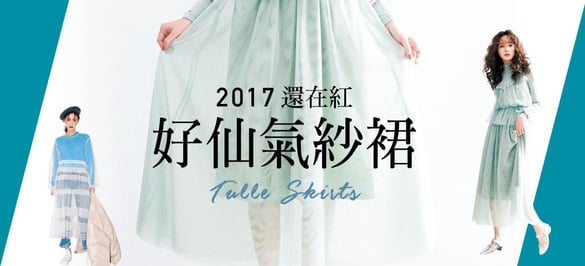 2017還在紅夢幻公主風！「好仙氣紗裙」稱霸秀場，3種STYLE教你駕馭