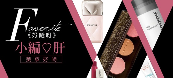 ＜好瞇呀＞小編愛用推薦，妳更美就是我的福報～～ 