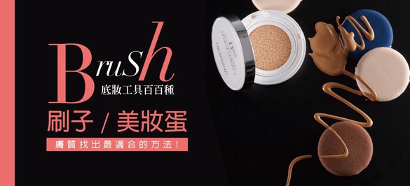 底妝工具百百種，到底要用刷子還是美妝蛋？依照膚質找出最適合的方法！