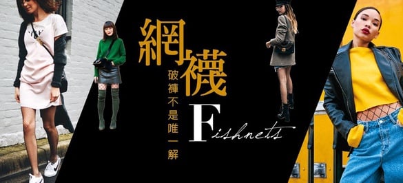 破褲不是唯一解，高端優雅網襪的更多可能
