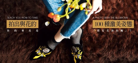 專長是「把花海拍醜」？簡單五招拍出與花的100種激美姿態，從此叫你神攝手！